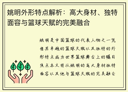 姚明外形特点解析：高大身材、独特面容与篮球天赋的完美融合
