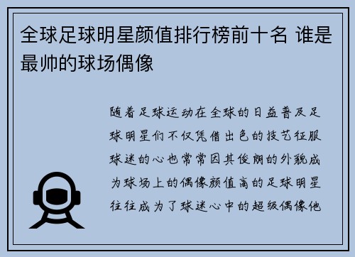 全球足球明星颜值排行榜前十名 谁是最帅的球场偶像