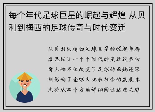 每个年代足球巨星的崛起与辉煌 从贝利到梅西的足球传奇与时代变迁