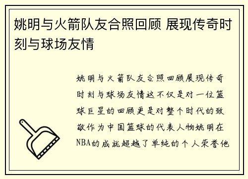 姚明与火箭队友合照回顾 展现传奇时刻与球场友情