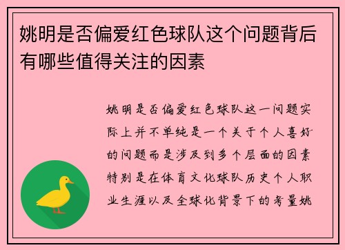 姚明是否偏爱红色球队这个问题背后有哪些值得关注的因素