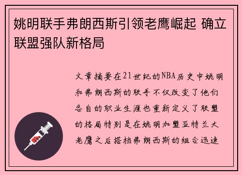 姚明联手弗朗西斯引领老鹰崛起 确立联盟强队新格局
