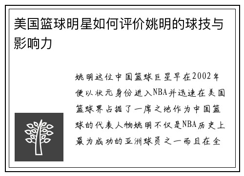 美国篮球明星如何评价姚明的球技与影响力