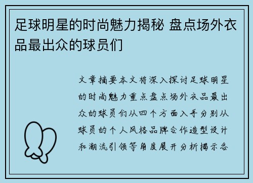 足球明星的时尚魅力揭秘 盘点场外衣品最出众的球员们