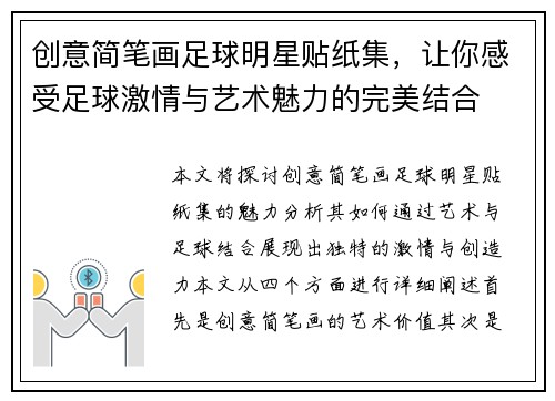 创意简笔画足球明星贴纸集，让你感受足球激情与艺术魅力的完美结合