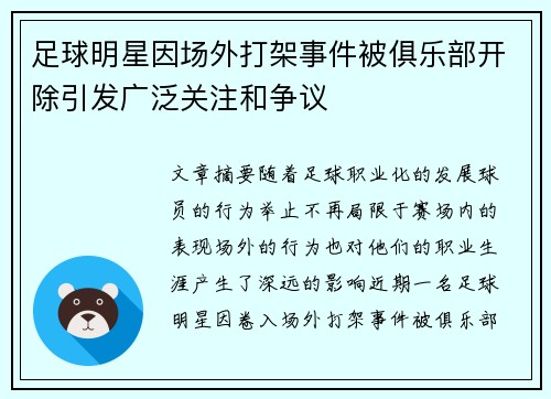足球明星因场外打架事件被俱乐部开除引发广泛关注和争议