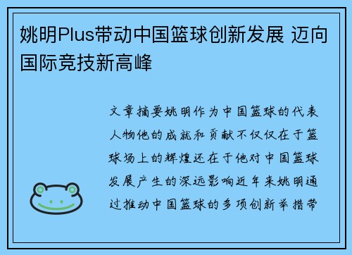 姚明Plus带动中国篮球创新发展 迈向国际竞技新高峰