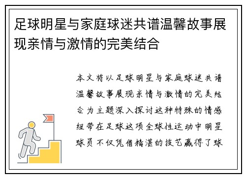足球明星与家庭球迷共谱温馨故事展现亲情与激情的完美结合