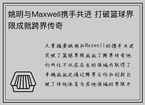 姚明与Maxwell携手共进 打破篮球界限成就跨界传奇