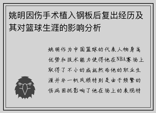 姚明因伤手术植入钢板后复出经历及其对篮球生涯的影响分析