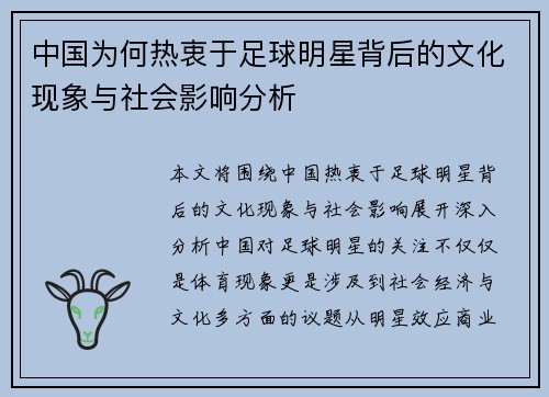 中国为何热衷于足球明星背后的文化现象与社会影响分析
