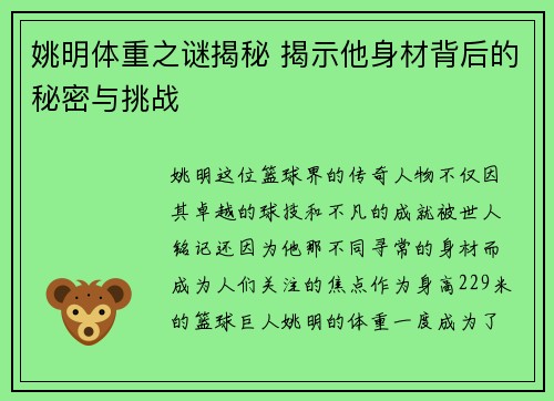 姚明体重之谜揭秘 揭示他身材背后的秘密与挑战