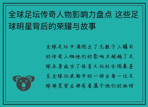 全球足坛传奇人物影响力盘点 这些足球明星背后的荣耀与故事