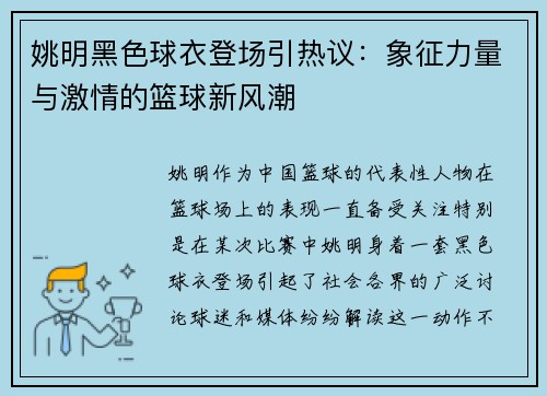 姚明黑色球衣登场引热议：象征力量与激情的篮球新风潮