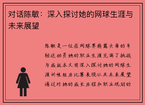 对话陈敏：深入探讨她的网球生涯与未来展望