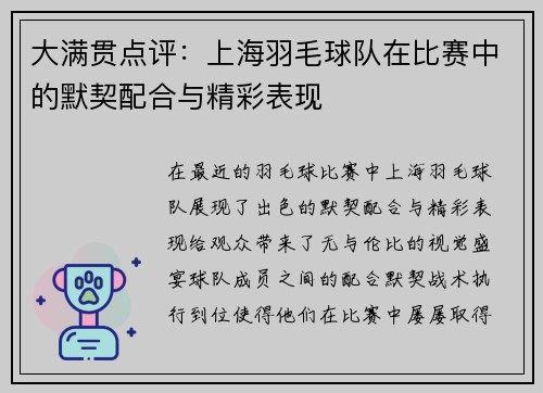 大满贯点评：上海羽毛球队在比赛中的默契配合与精彩表现