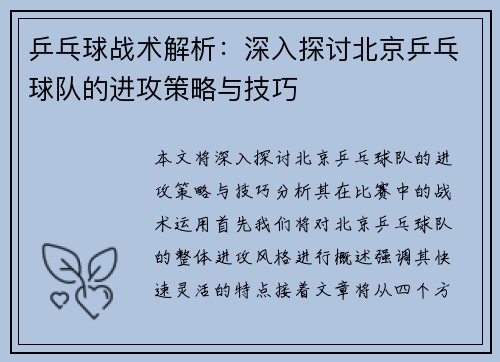 乒乓球战术解析：深入探讨北京乒乓球队的进攻策略与技巧