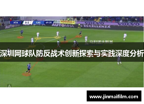 深圳网球队防反战术创新探索与实践深度分析