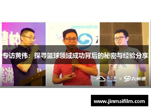 专访黄伟：探寻篮球领域成功背后的秘密与经验分享