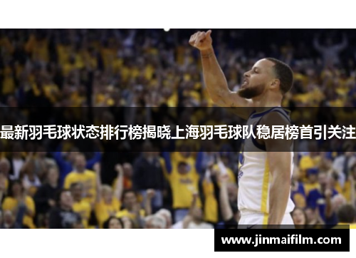 最新羽毛球状态排行榜揭晓上海羽毛球队稳居榜首引关注