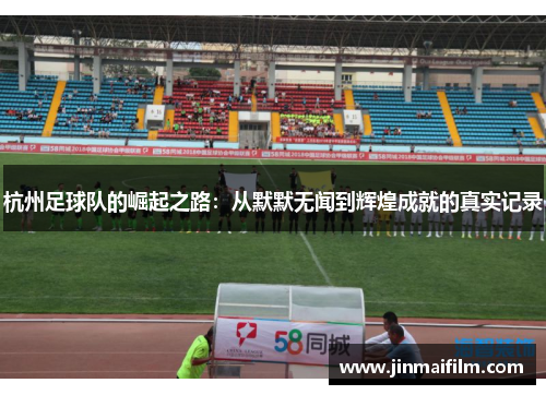 杭州足球队的崛起之路：从默默无闻到辉煌成就的真实记录