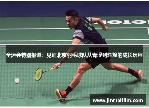 全运会特别报道：见证北京羽毛球队从青涩到辉煌的成长历程