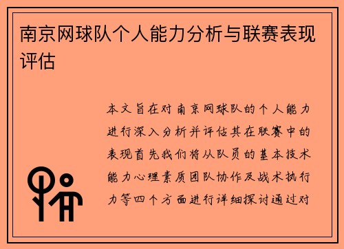 南京网球队个人能力分析与联赛表现评估