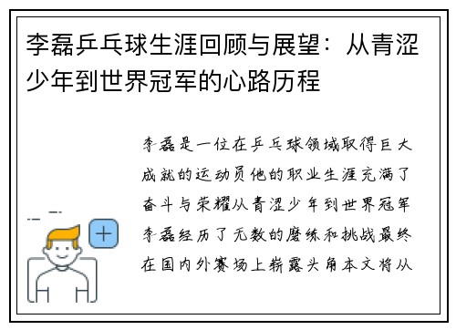 李磊乒乓球生涯回顾与展望：从青涩少年到世界冠军的心路历程