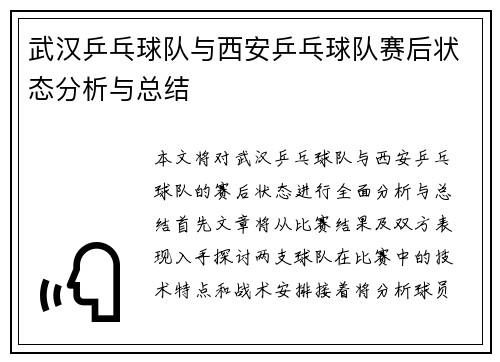 武汉乒乓球队与西安乒乓球队赛后状态分析与总结