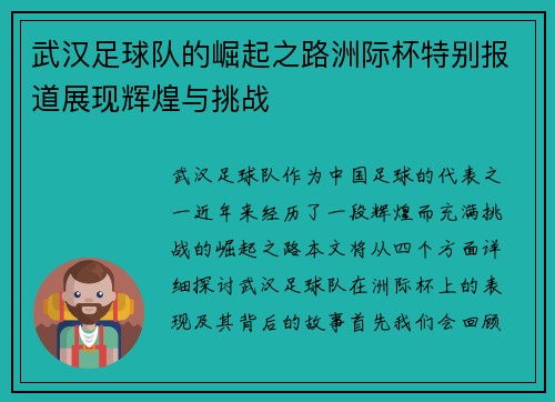 武汉足球队的崛起之路洲际杯特别报道展现辉煌与挑战