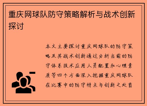 重庆网球队防守策略解析与战术创新探讨