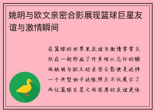 姚明与欧文亲密合影展现篮球巨星友谊与激情瞬间