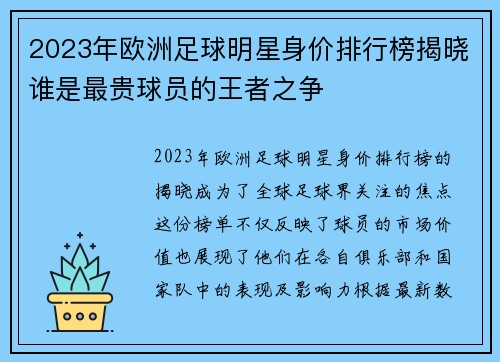 2023年欧洲足球明星身价排行榜揭晓谁是最贵球员的王者之争