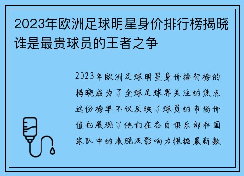 2023年欧洲足球明星身价排行榜揭晓谁是最贵球员的王者之争