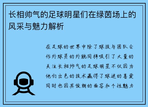 长相帅气的足球明星们在绿茵场上的风采与魅力解析