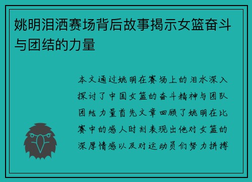 姚明泪洒赛场背后故事揭示女篮奋斗与团结的力量