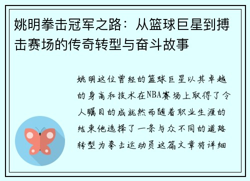 姚明拳击冠军之路：从篮球巨星到搏击赛场的传奇转型与奋斗故事