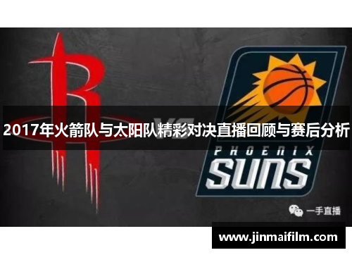 2017年火箭队与太阳队精彩对决直播回顾与赛后分析